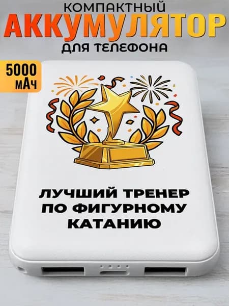 Повербанк "Лучший тренер по фигурному катанию"