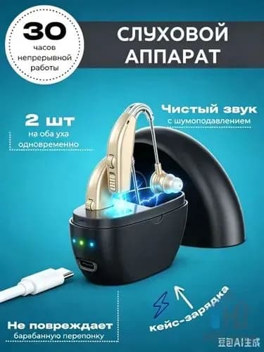 Слуховой аппарат; Для пожилых и слабослышащих; Усилитель слуха для пожилых
