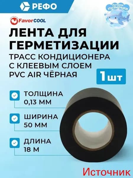 PVC AIR с клеевым слоем лента для герметизации трасс кондиционера 0.13mm*50mm*18m черная