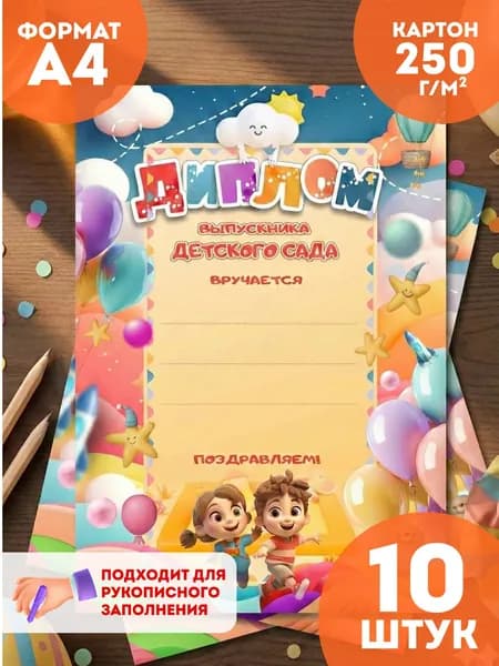 Грамота Диплом выпускника детского сада, плотная. 10 штук