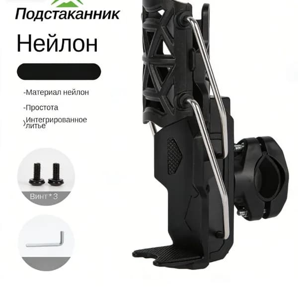 Адаптируется к держателю стакана для воды на защитной планке мотоцикла