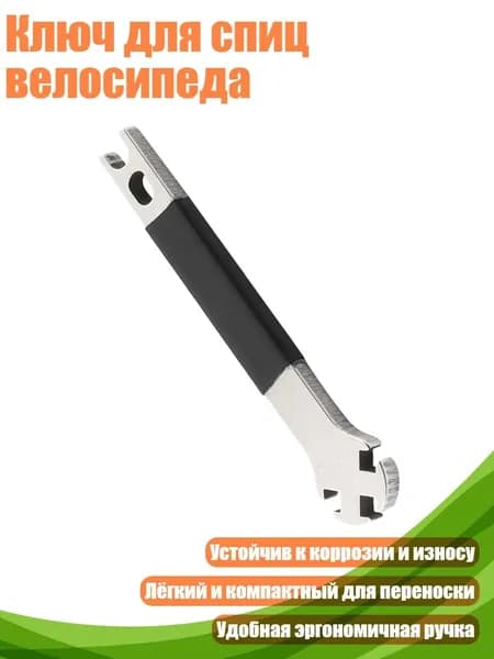 Ключ для спиц велосипеда, 1