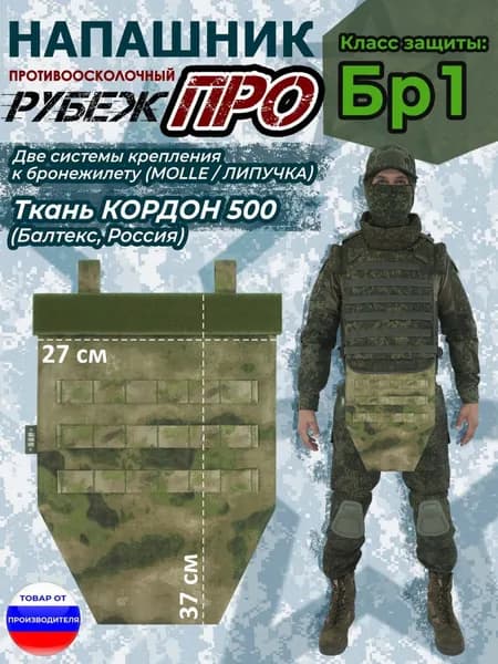 Напашник тактический "Рубеж ПРО". Класс защиты Бр 1. Цвет: мох зеленый (Балтекс, Россия).