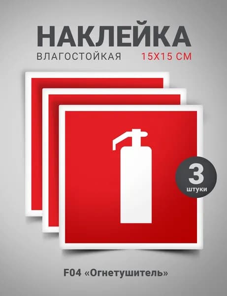 Наклейка Огнетушитель, 15х15 см, 3 штуки комплект