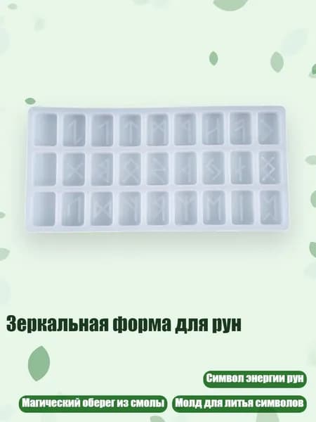 Зеркальная форма для рун, Четкий