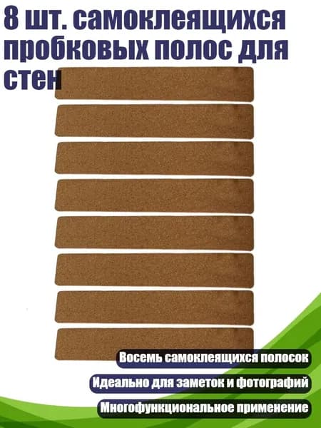 8 шт. самоклеящихся пробковых полос для стен, - Толщина 6 мм - Закругленные углы