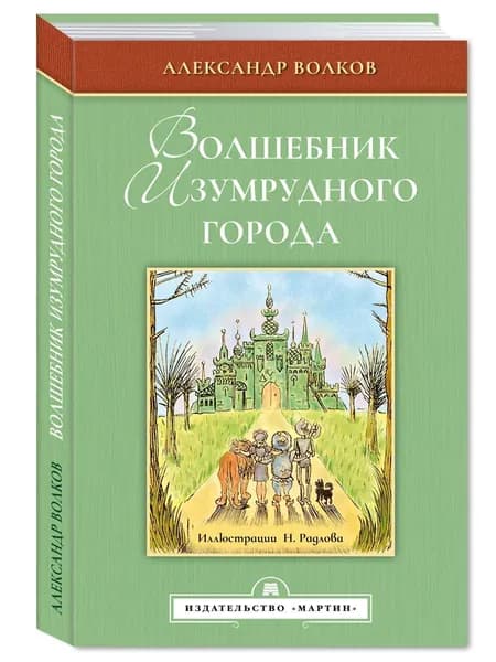 Волшебник Изумрудного города | Волков Александр