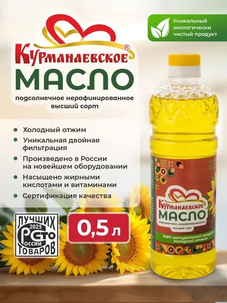 Курманаевское подсолнечное нерафинированное масло - 0,5 л., растительное масло двойной фильтрации