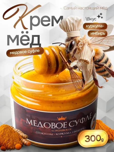 Крем - мед суфле со вкусом имбиря и куркумы, продукты питания без сахара 300 гр