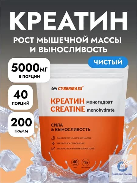Креатин моногидрат порошок для роста мышц CYBERMASS CREATIN, спортивное питание для набора мышечной массы, чистый БЕЗ ВКУСА 200г, 40 порций