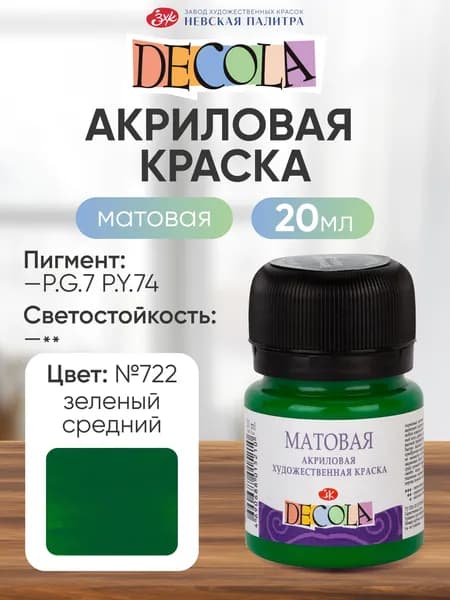 Акриловая краска для рисования матовая Decola зеленая средняя 20 мл
