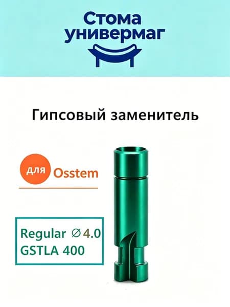 деталь для гипсового макета osstem regular 400-R