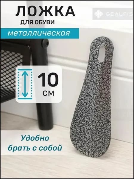 Ложка/рожок для обуви Металл, 10.1 см