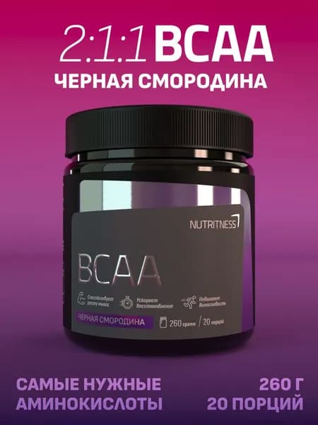 BCAA Extra Nutritness 260 г, БЦАА Экстра 2:1:1, вкус Черная смородина. Нутритнес. Незаменимые аминокислоты для роста сухой мышечной массы, энергии и восстановления.