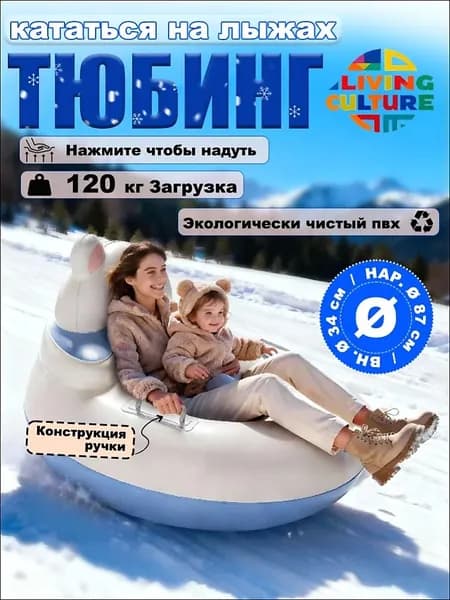 Тюбинг, диаметр: 89 см