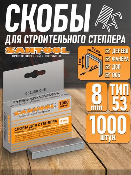 Скобы для строительного степлера SANTOOL 8 мм, толщина 0,7 мм ТИП 53 - 1000 шт