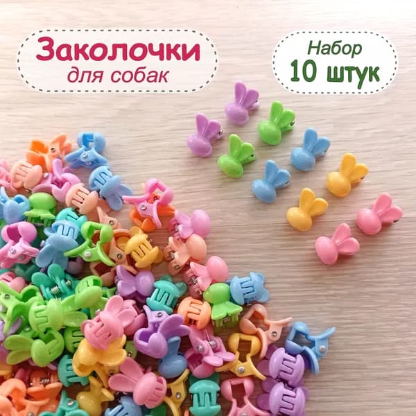 Заколки для собак - аксессуары для груминга (набор 10 штук)