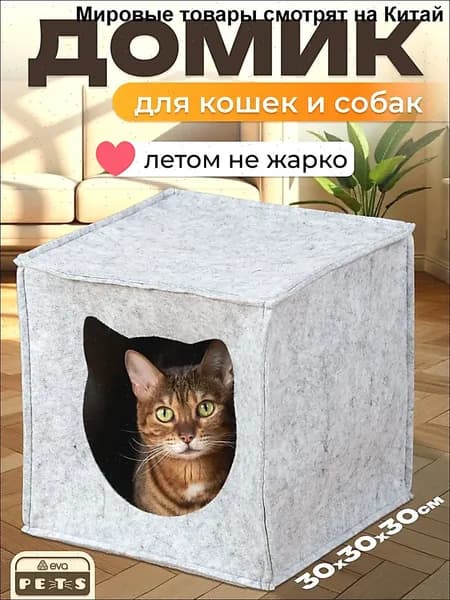 Домик для кошек и собак мелких пород, мягкий войлочный, EVA "Кубик"