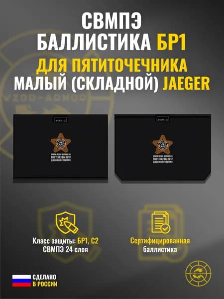 Баллистика СВМПЭ бр1 в пятиточечник малый (складной) Jaeger Equipment (2 элемента) (24 слоя)