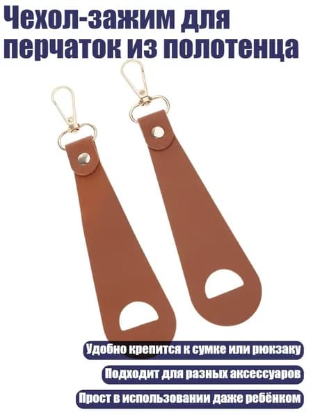 Чехол-зажим для перчаток из полотенца, Коричневый