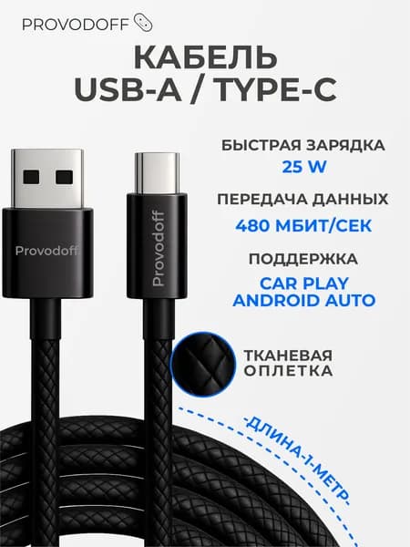 Кабель usb type-c 1 метр в тканевой оплетке / провод для авто / для carplay или android auto, черный - Provodoff