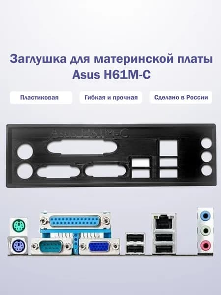 Заглушка для компьютерного корпуса к материнской плате Asus H61M-C black