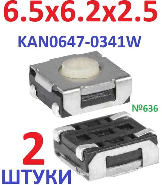 2шт Тактовая кнопка 6,5x6,2x2,5 (KAN0647-0341W-2,5) SMD белая 4pin