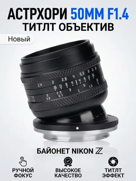 AstrHori Объектив Объектив AstrHori 50mm F1.4 с большой диафрагмой, совместимый с камерами Nikon с байонетом Z.