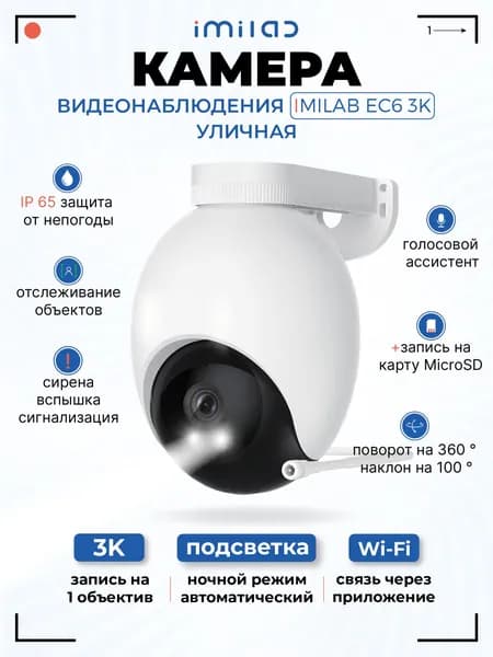 Камера видеонаблюдения уличная IP65 3K поворотная 360 наклон 100 ночная съёмка детектор движения сирена Wi-Fi Mi Home для дома IMILAB EC6