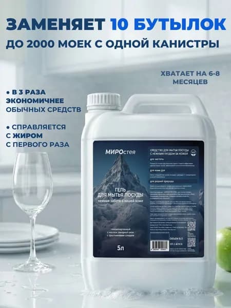 Средство для мытья посуды МИРОстея с экстрактом хвои, 5л, для мытья детской посуды, овощей и фруктов