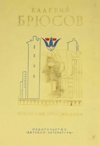 Валерий Брюсов. Избранные произведения | Брюсов Валерий Яковлевич