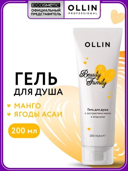 OLLIN Гель для душа BEAUTY FAMILY с экстрактами манго и ягод асаи 200 мл