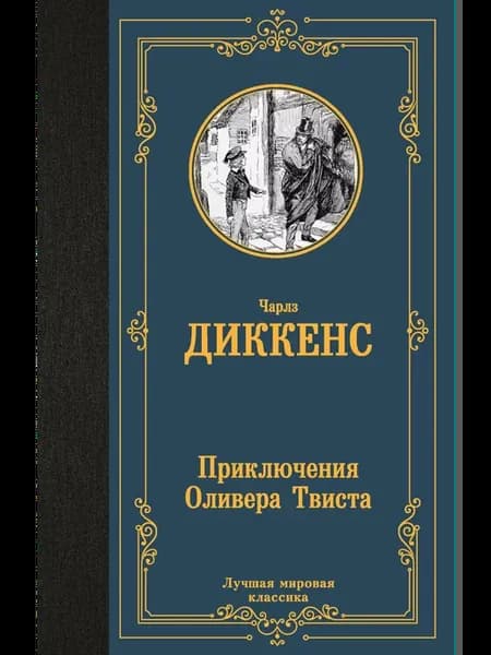 Приключения Оливера Твиста