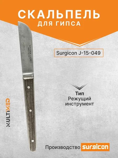 Скальпель для гипса J-15-049 Surgicon