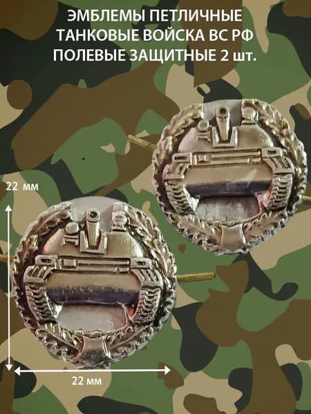Эмблемы петличные Танковые Войска ВС РФ полевые защитные на усах 2 шт В-1