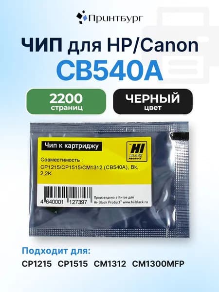 Чип Hi-Black к картриджу HP Color LaserJet CP1215/CP1515/CM1312, черный, 2200 страниц