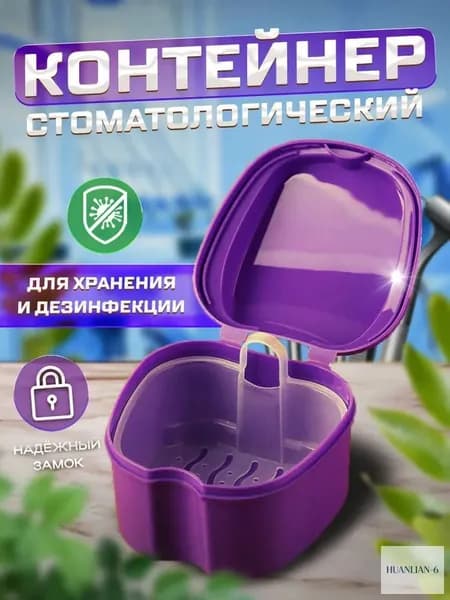 Контейнер для зубных протезов, капы