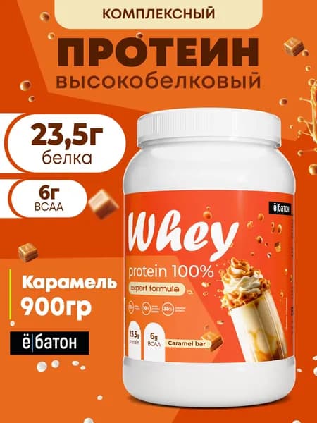 Высокобелковый протеиновый коктейль со вкусом Карамель Whey Protein, протеин сывороточный для набора мышечной массы 900 гр Ёбатон.