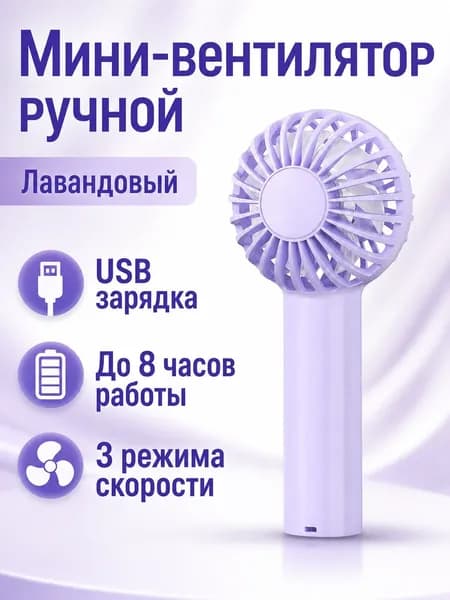 Вентилятор автомобильный, арт. Портативный вентилятор с USB-зарядкой, 3 скорости, лавандово-фиолетовый, 136×63×52 мм, до 8 часов работы, 5 Вт