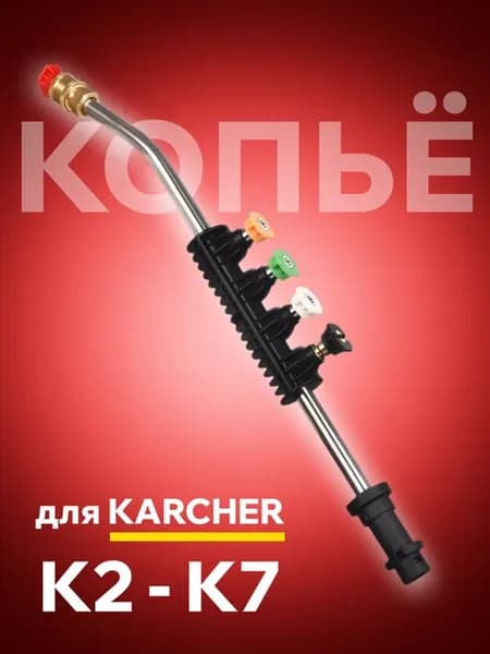 Насадка струйная трубка ( копье ) для мойки Karcher