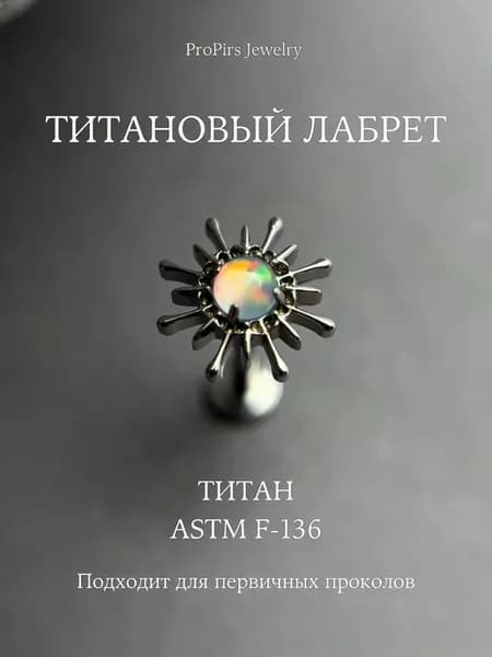 Пирсинг лабрет из титана