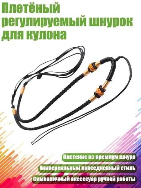 Плетёный регулируемый шнурок для кулона, Черный