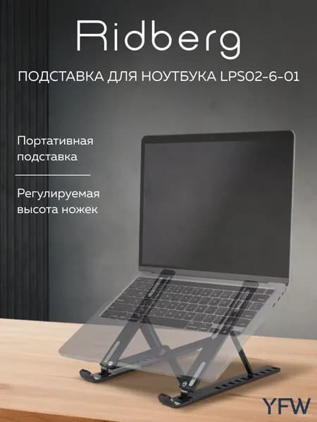 Подставка для ноутбука Ridberg LPS02-6-01 (Black)