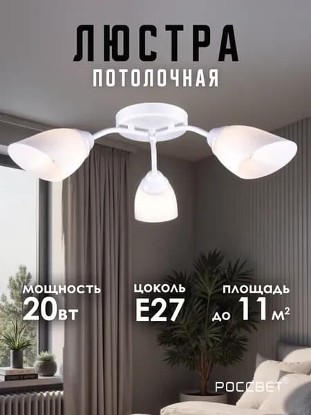 Люстра потолочная для спальни и кухни