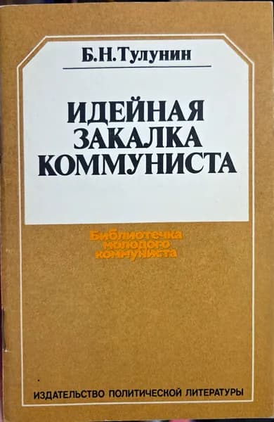 Идейная закалка коммуниста