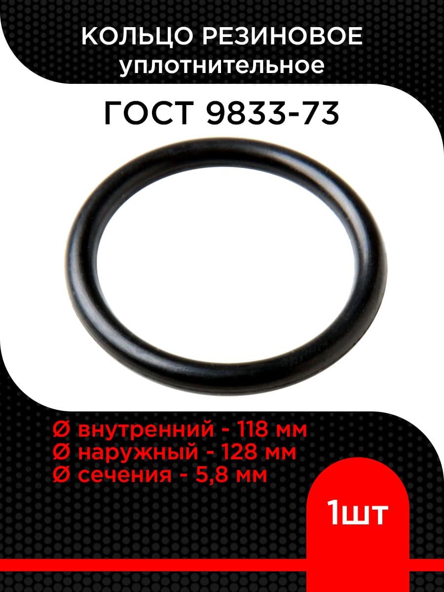 Кольцо резиновое 118-128-58 ГОСТ 9833-73 ( 1 шт)
