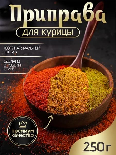 Приправа для курицы 250г