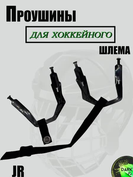 Проушины для хоккейного шлема с ремешком JR