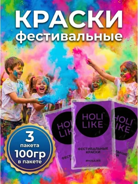 Holi Like Краски холи для фестивалей и праздников Набор из 3х пакетов фиолетовой 300 г