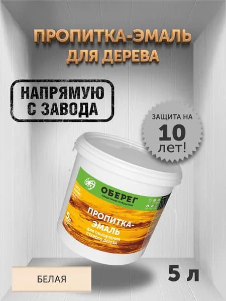Пропитка (морилка) для обновления старого дерева DecoGuard Белая (ВД-АК-02-01) - 5л